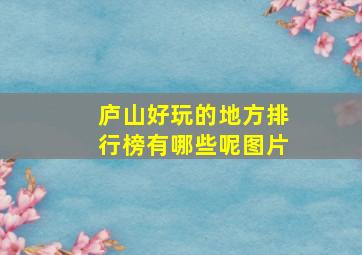 庐山好玩的地方排行榜有哪些呢图片