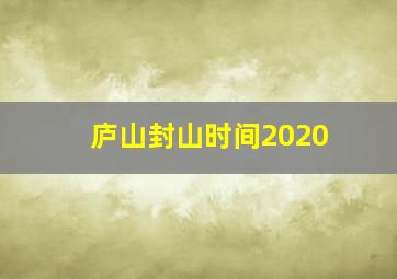 庐山封山时间2020