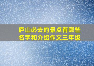 庐山必去的景点有哪些名字和介绍作文三年级