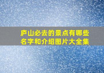 庐山必去的景点有哪些名字和介绍图片大全集