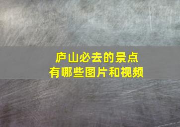 庐山必去的景点有哪些图片和视频