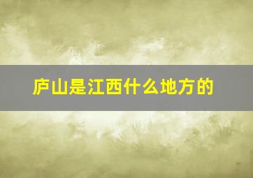 庐山是江西什么地方的