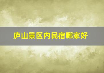 庐山景区内民宿哪家好