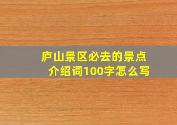 庐山景区必去的景点介绍词100字怎么写