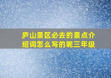 庐山景区必去的景点介绍词怎么写的呢三年级