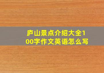 庐山景点介绍大全100字作文英语怎么写