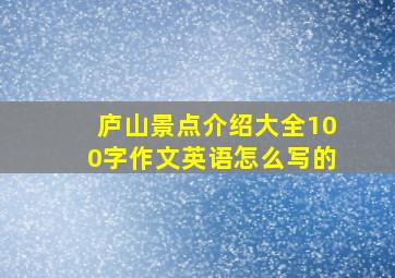 庐山景点介绍大全100字作文英语怎么写的