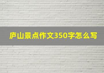 庐山景点作文350字怎么写