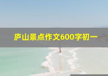 庐山景点作文600字初一