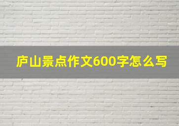 庐山景点作文600字怎么写