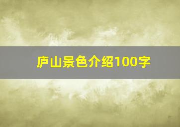 庐山景色介绍100字