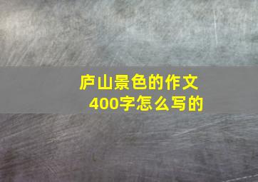 庐山景色的作文400字怎么写的