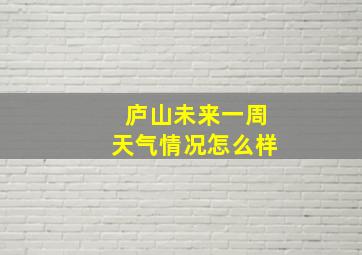 庐山未来一周天气情况怎么样