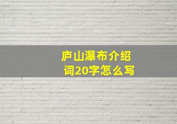 庐山瀑布介绍词20字怎么写