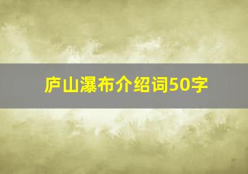 庐山瀑布介绍词50字