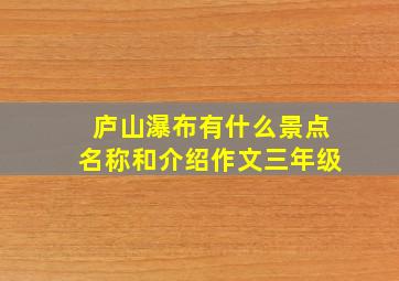 庐山瀑布有什么景点名称和介绍作文三年级