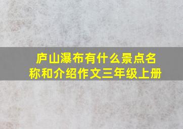 庐山瀑布有什么景点名称和介绍作文三年级上册