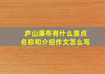 庐山瀑布有什么景点名称和介绍作文怎么写