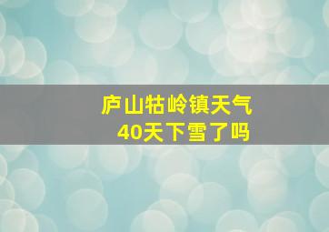 庐山牯岭镇天气40天下雪了吗