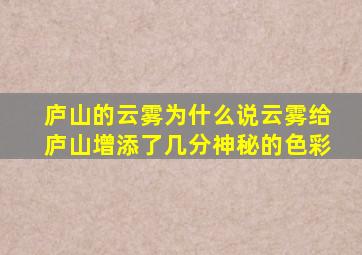 庐山的云雾为什么说云雾给庐山增添了几分神秘的色彩