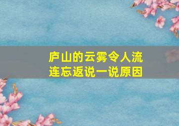 庐山的云雾令人流连忘返说一说原因