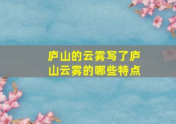 庐山的云雾写了庐山云雾的哪些特点