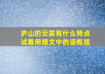 庐山的云雾有什么特点试着用短文中的话概括