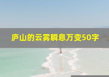 庐山的云雾瞬息万变50字