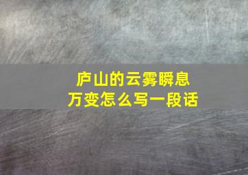 庐山的云雾瞬息万变怎么写一段话