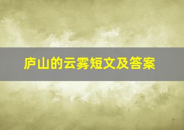 庐山的云雾短文及答案