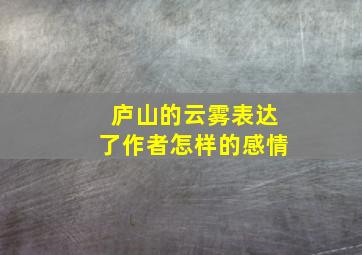 庐山的云雾表达了作者怎样的感情