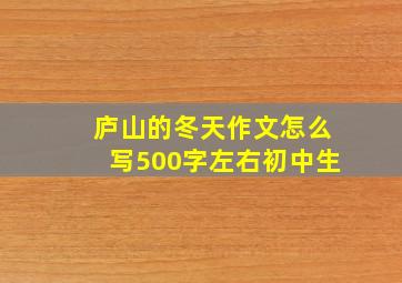 庐山的冬天作文怎么写500字左右初中生