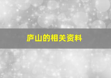 庐山的相关资料