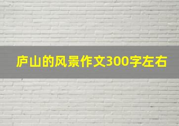 庐山的风景作文300字左右