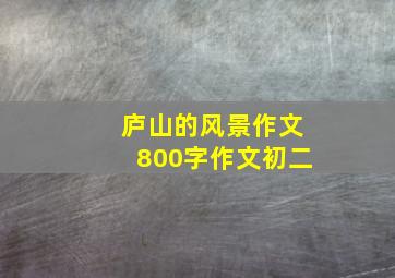 庐山的风景作文800字作文初二