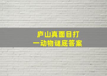 庐山真面目打一动物谜底答案