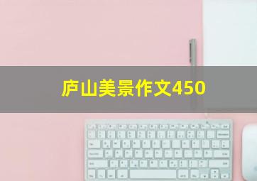 庐山美景作文450