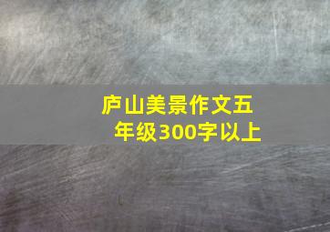 庐山美景作文五年级300字以上