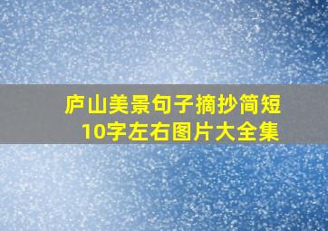 庐山美景句子摘抄简短10字左右图片大全集