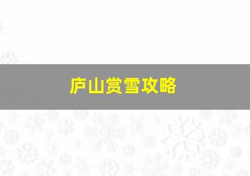 庐山赏雪攻略