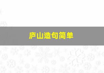 庐山造句简单