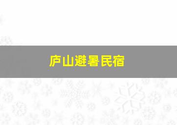 庐山避暑民宿