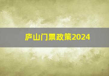 庐山门票政策2024