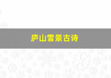 庐山雪景古诗