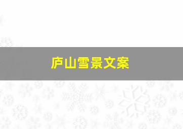 庐山雪景文案