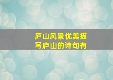 庐山风景优美描写庐山的诗句有