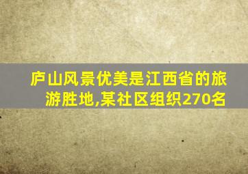 庐山风景优美是江西省的旅游胜地,某社区组织270名