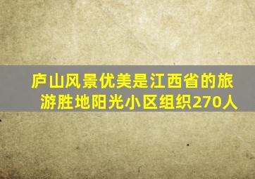 庐山风景优美是江西省的旅游胜地阳光小区组织270人