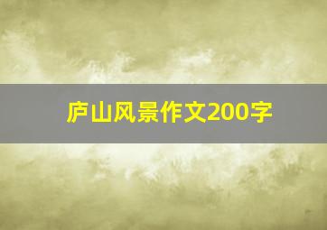 庐山风景作文200字