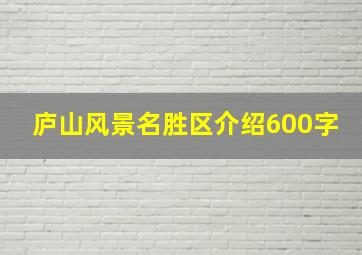 庐山风景名胜区介绍600字